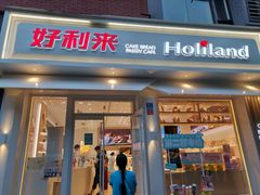门面-好利来(内双楠店)