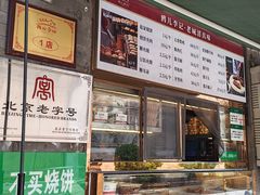 -清真·鸦儿李记·小馆(后海店)