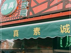 门面-真素诚(玉泉路总店)