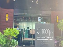 -岁粤Moon·湖景餐厅(月光码头店)