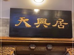 门面-天兴居(鲜鱼口街店)