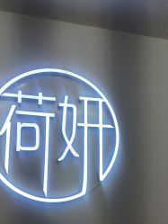 -HEYAN荷妍专业脱毛连锁机构