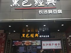 门面-黑色经典臭豆腐·湖南特产(步行街店)