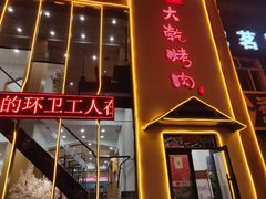 门面-景家大乾烤肉(新村十区店)