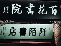 -曲水曦和饮品店(曲水亭街)