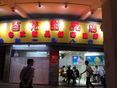 门面-百花传统甜品店(原址店)