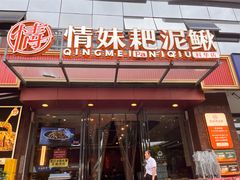 -情妹耙泥鳅·江湖川菜(科华店)