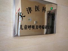 -天津医科大学第二医院