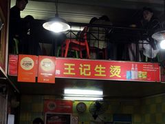 -王记生烫牛杂面馆(兰陵路店)