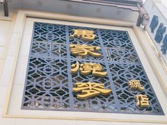 门面-马家烧麦(总店)