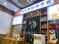 -樊二郎·驴蹄子面(科技路店)