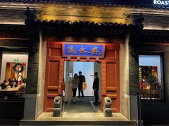 门面-晟永興烤鸭店(五道口店)
