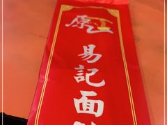 -易记皮肚面(明瓦廊店)