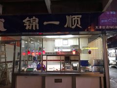 门面-奉食居(天津街店)