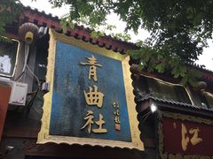 -青曲社相声(易俗街区店)