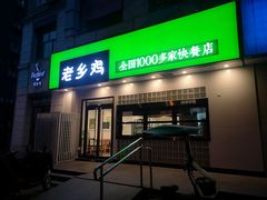 -老乡鸡(亳州路天庆大厦店)