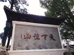 -径山寺