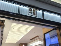 门面-奈雪的茶(永嘉天地东百城店)