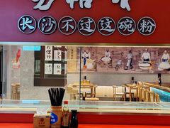 -易裕和·长沙米粉(竹塘西路店)