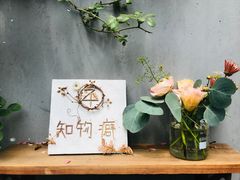 -知物癖(牛王庙店)