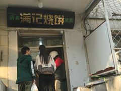 门面-满记烧饼(牛街东里小区一区店)