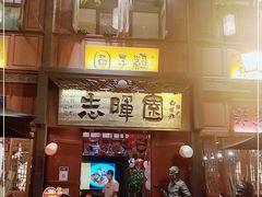 门面-志晖园(昆明老街店)