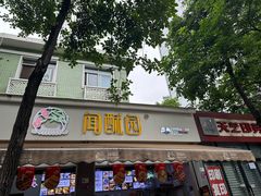 -闻酥园(大慈寺店)