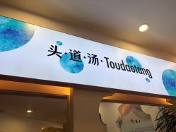 -梵茜儿·头道汤养生馆