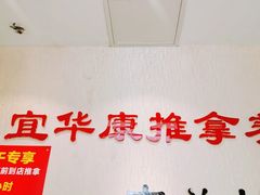门面-宜华康盲人按摩(中关村店)
