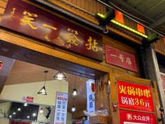 -拈签一笑黄牛肉辣卤串串