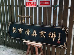 -清真西花市煎饼