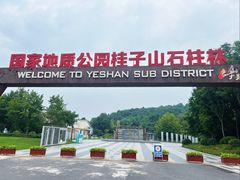-六合国家地质公园桂子山景区