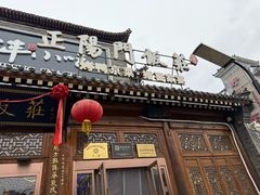 -正阳门饭庄·烤鸭·北京菜(万丰路七里庄店)