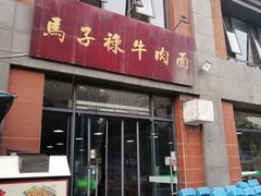 门面-兰州马子禄牛肉面(文景公园店)