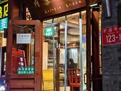 -内蒙联营烧麦 草原石榴红(护国寺店)
