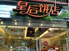 门面-皇后饼店(财富广场店)