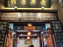 -长兴菜馆(高桥店)