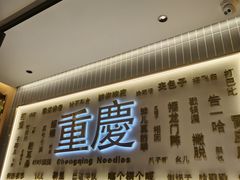 -好這口重庆小面(总店)