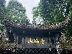 -青城山