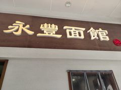 -永丰面馆(汉口路店)