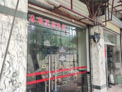 -春梅里卤鹅馆·47年老字号(中山路店)