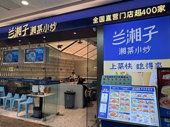 -兰湘子·湘菜小炒(南京江宁万达店)