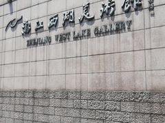 -浙江西湖美术馆