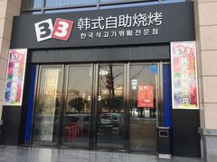-33韩式自助烧烤(环城南路店)