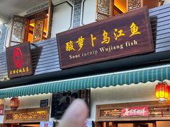 -大理.老字号渝记酸萝卜乌鱼(古城总店)