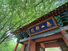 -石岛赤山风景区