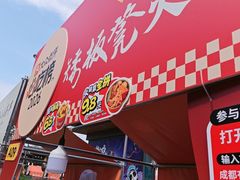 -矮板凳老火锅(宽窄巷子店)