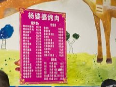-杨婆婆烤肉(文昌阁店)