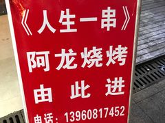 -阿龙烧烤(广达路店)