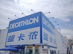 -迪卡侬(沙河店)